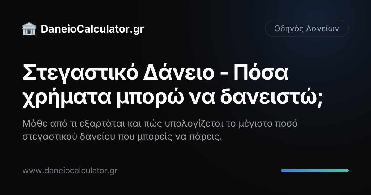 Στεγαστικό Δάνειο - Πόσα χρήματα μπορώ να δανειστώ; - DaneioCalculator.gr
